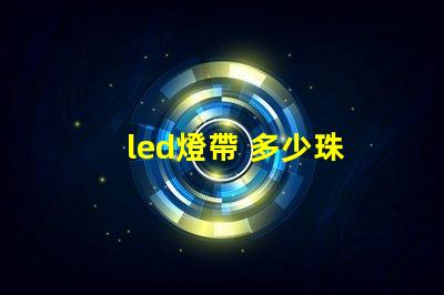 led燈帶 多少珠
